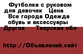 Футболка с руковом для девочек › Цена ­ 4 - Все города Одежда, обувь и аксессуары » Другое   . Тверская обл.